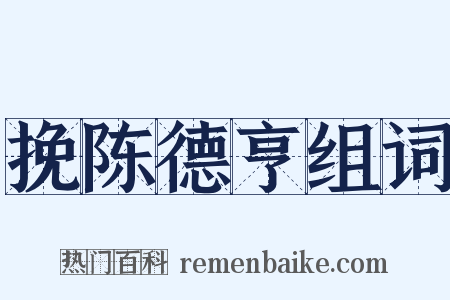 挽陈德亨组词是什么意思的图片